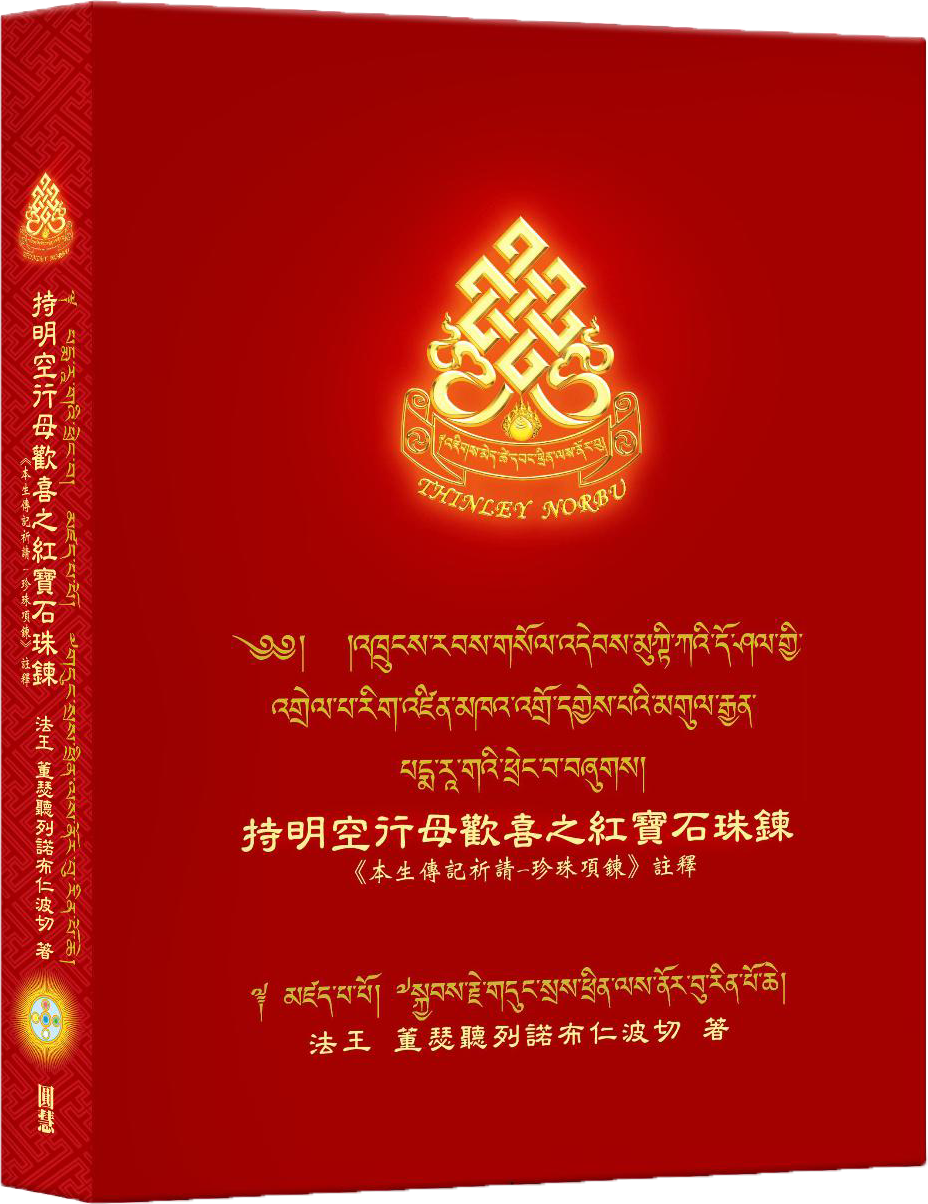 持明空行母歡喜之紅寶石珠鍊