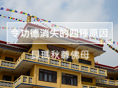 令功德消失的四種原因