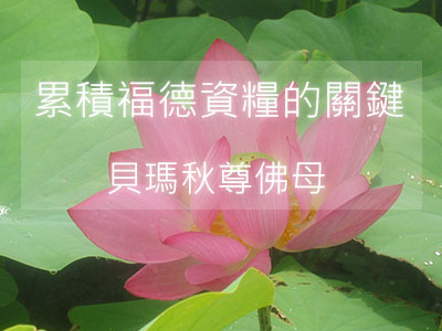 累積福德資糧的關鍵