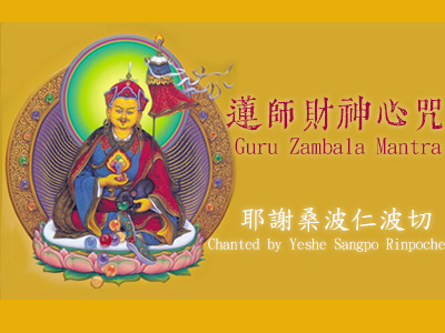 蓮師財神心咒/ Guru Zambala Mantr ~ 耶謝桑波 仁波切 念誦